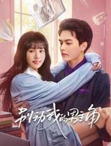 别动我的男人