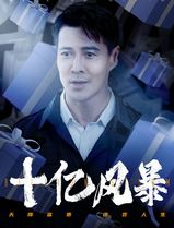 十亿风暴