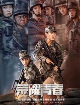 荣耀青春