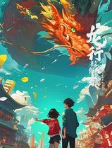 龙行龘龘