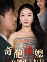 奇葩弟媳在婚礼上打我