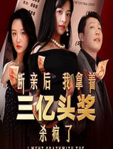 断亲后我拿着三亿头奖杀疯了