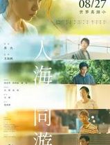 人海同游