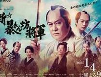 新·胡闹将军