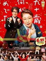 九十岁。有什么可喜可贺的