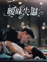 暧昧失温