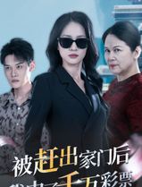 被赶出家门后，我中了千万彩票
