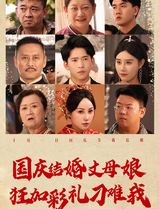 国庆结婚丈母娘狂加彩礼刁难我