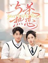 与茶热恋