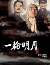 一轮明月