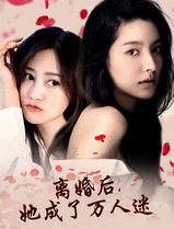离婚后，她成了万人迷