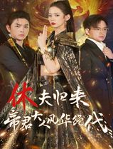休夫归来，帝君大人风华绝代