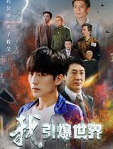 我引爆世界