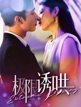 极限诱哄
