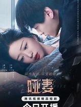 哑妻