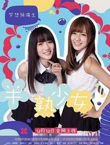 半熟少女之梦想预备生