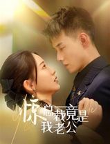 总裁夫人嘴很甜