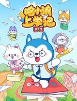 哈小浪上学记第一季