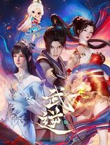 武逆2024