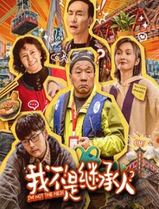 我不是继承人