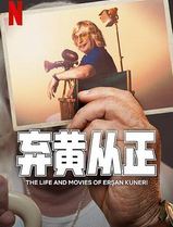 弃黄从正第二季