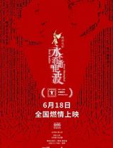 永不消逝的电波2024
