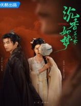 沉香如梦夜不寒