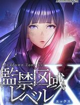 监禁区域LevelX