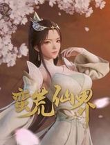 蛮荒仙界