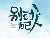 别动！自己人