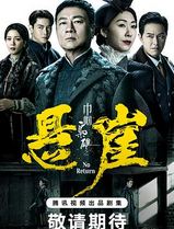 巾帼枭雄之悬崖粤语