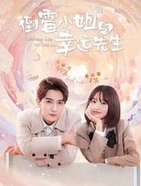 倒霉小姐与幸运先生
