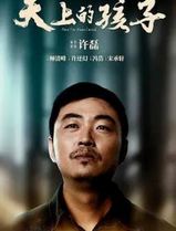 天上的孩子2021