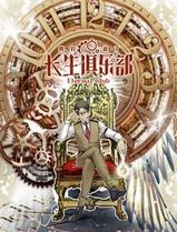 我打造了长生俱乐部动态漫画