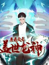 原来我是盖世龙神动态漫画