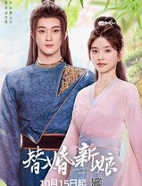 替婚新娘