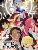 重来吧、魔王大人！R
