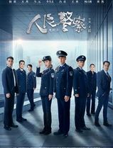 人民警察