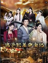 浪子钦差夺宝记