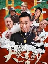 大笑喜剧人