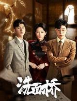 洗面桥