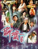 聊斋2粤语