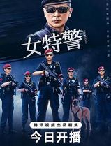 女特警
