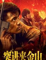 突进夹金山