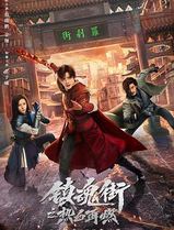 镇魂街之热血再燃