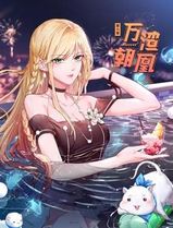 万渣朝凰动态漫画第6季
