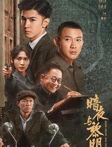 暗夜与黎明