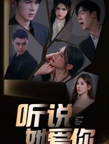 听说她爱你