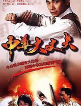 中华大丈夫