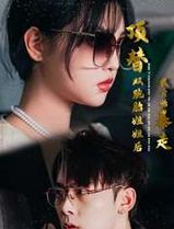 顶替双胞胎姐姐后我开始暴走